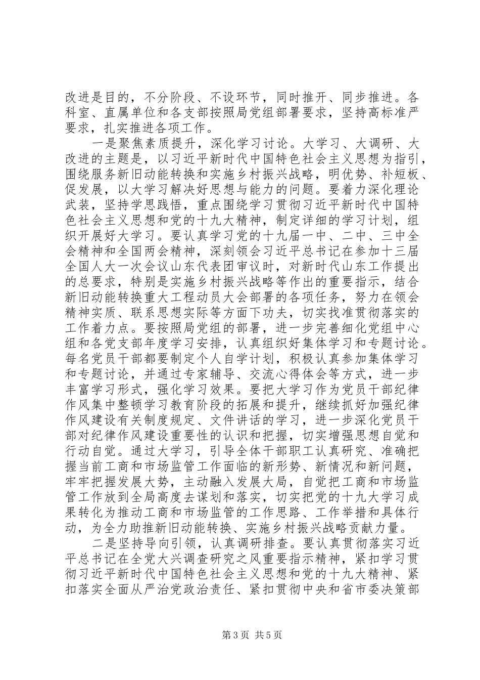 在市局机关“大学习、大调研、大改进”工作会议上的讲话_第3页