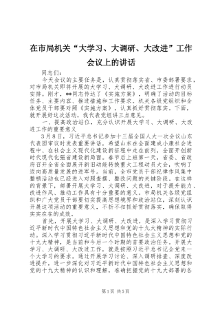 在市局机关“大学习、大调研、大改进”工作会议上的讲话