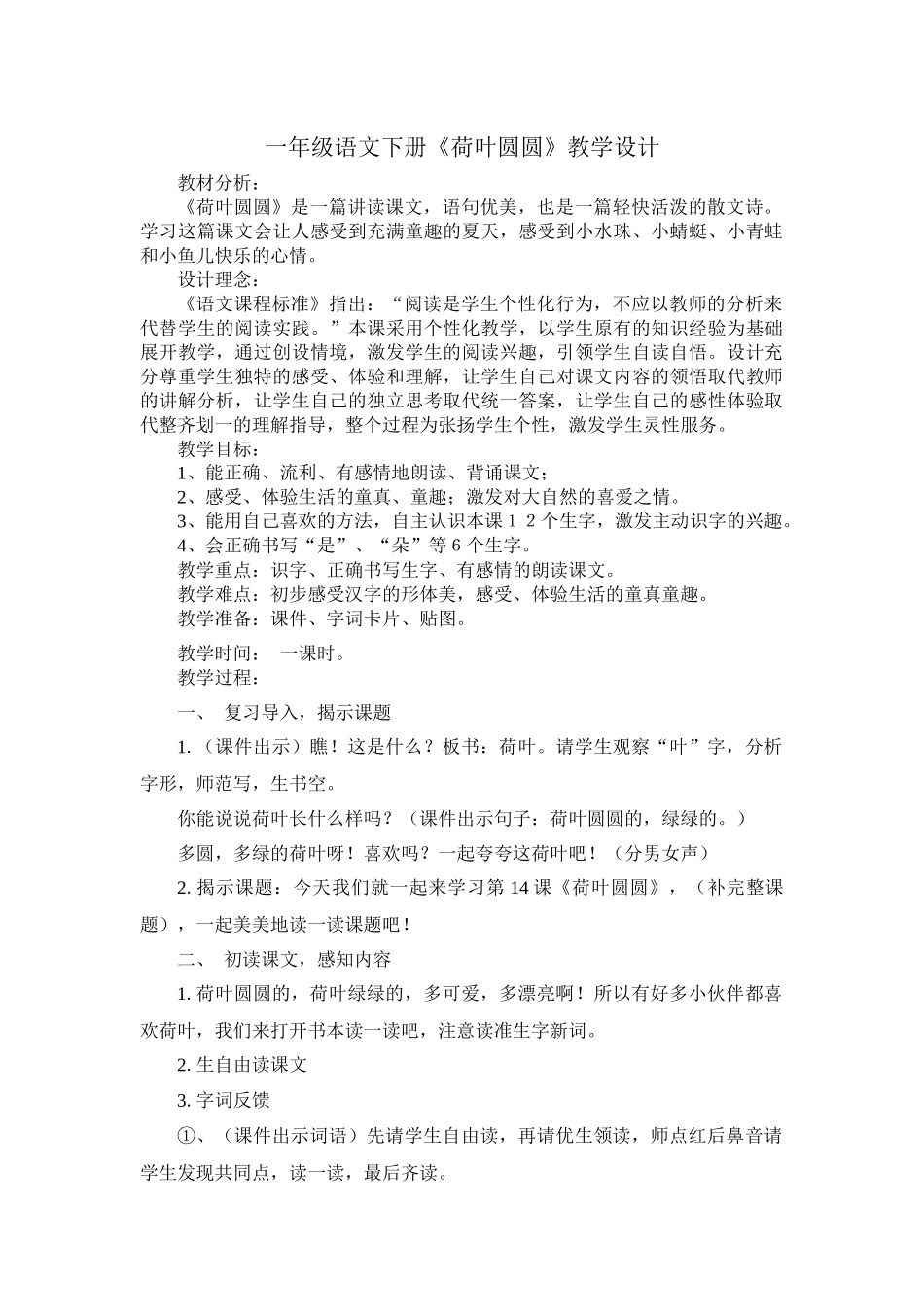 一年级语文下册荷叶圆圆教学设计和反思_第1页