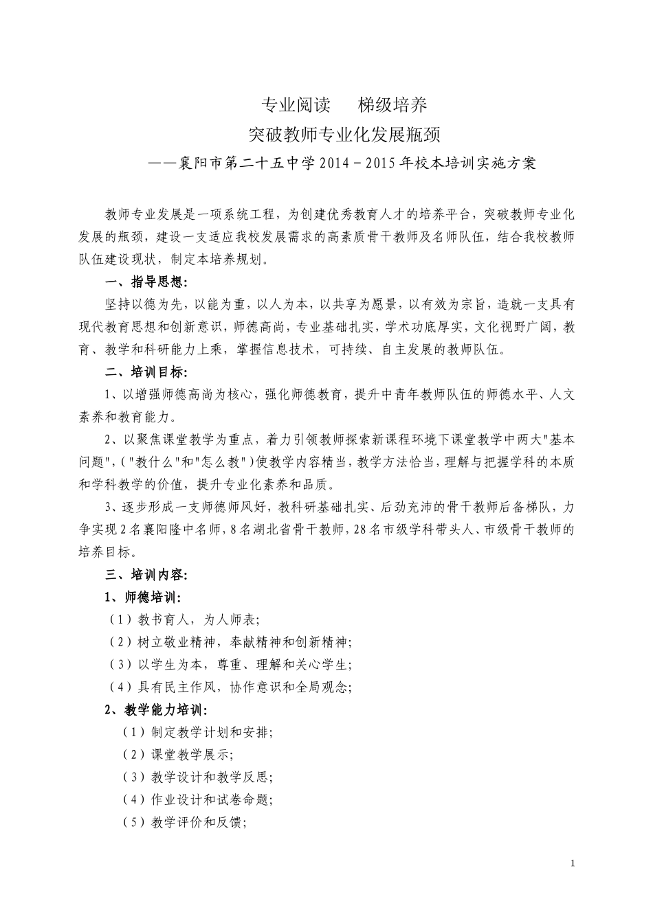 二十五中2014-2015校本培训方案_第1页