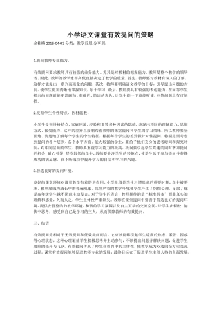 小学语文课堂有效提问的策略