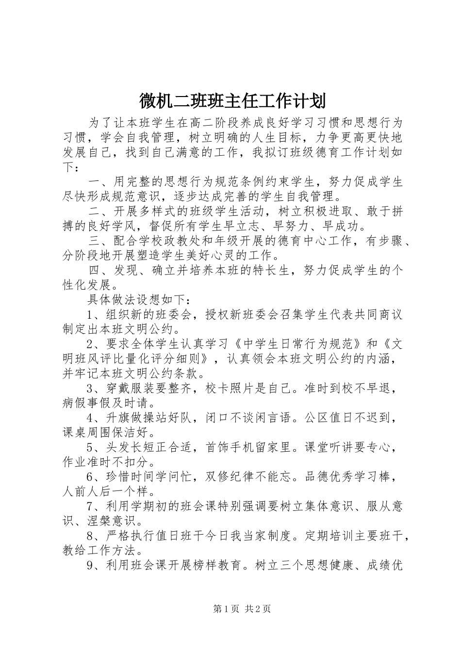 微机二班班主任工作计划_第1页