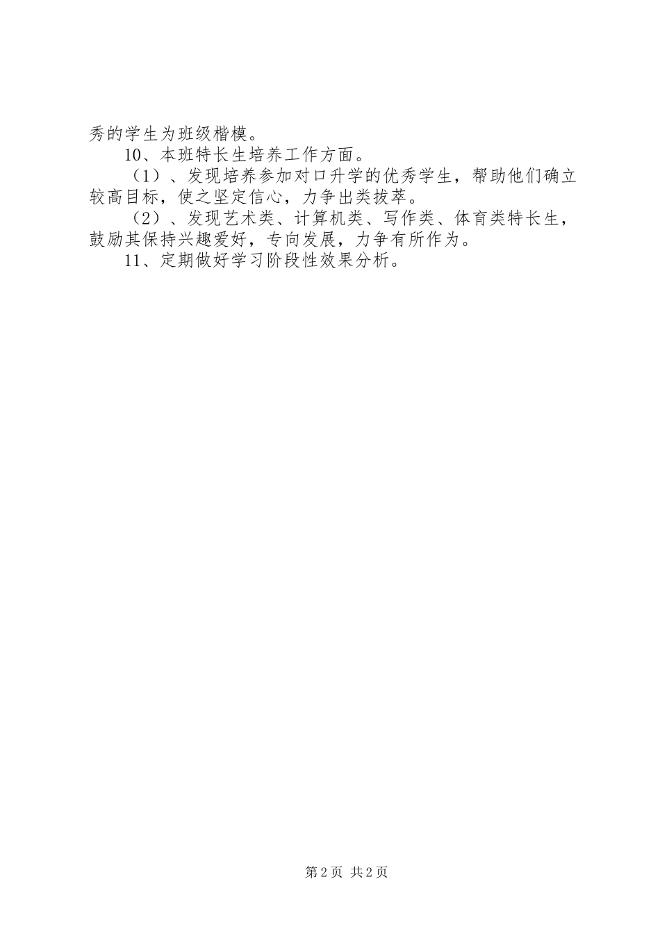微机二班班主任工作计划_第2页