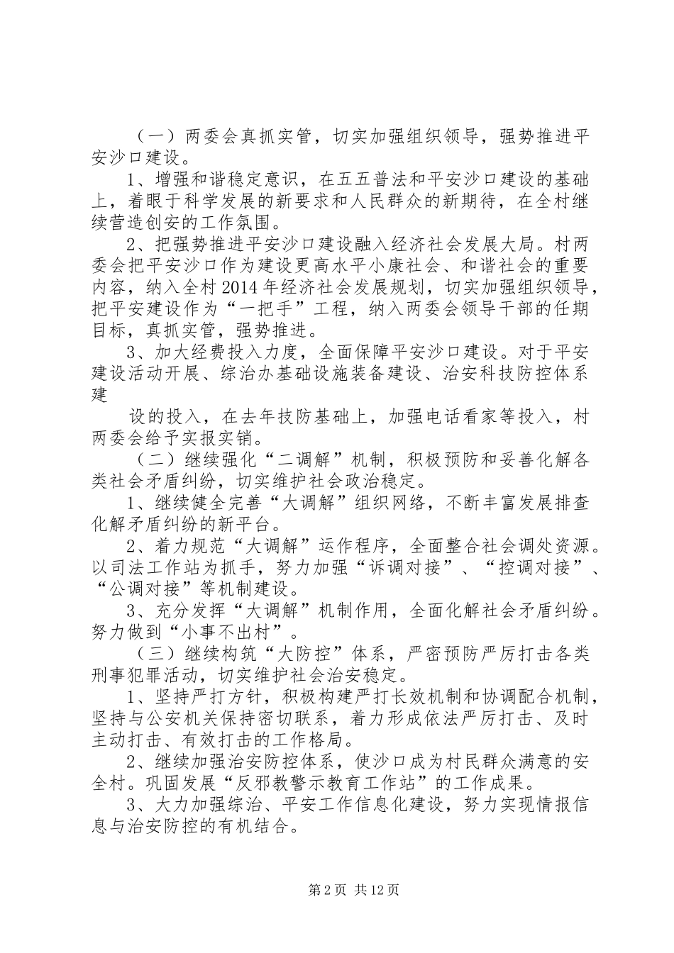 第一篇：平安创建工作计划_第2页