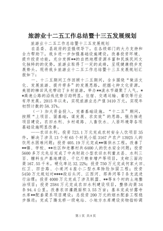 旅游业十二五工作总结暨十三五发展规划