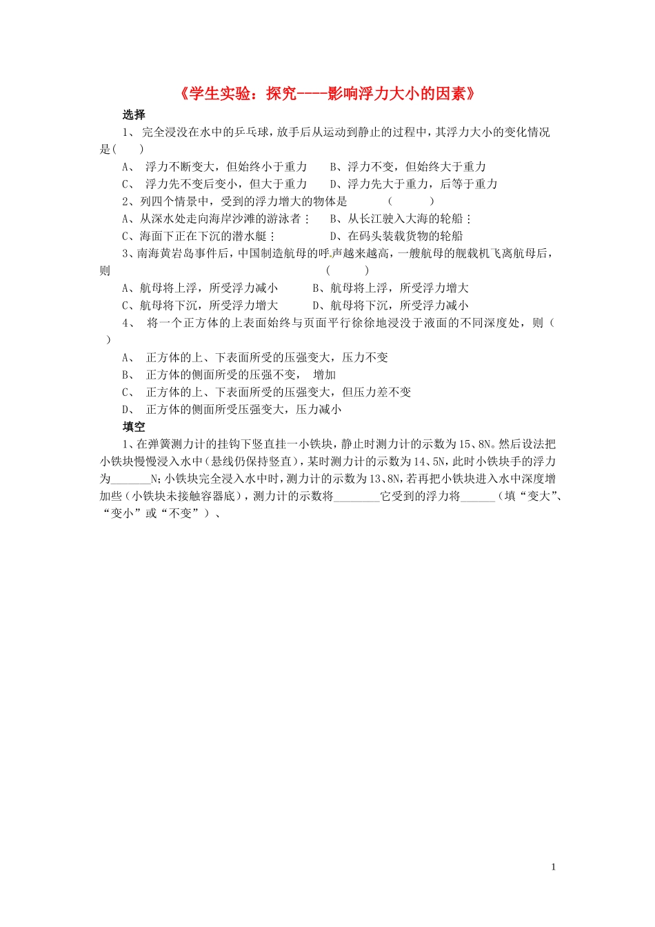 八年级物理下册第八章第五节学生实验：探究-影响浮力大小的因素习题（无答案）（新版）北师大版_第1页