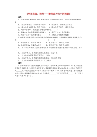 八年级物理下册第八章第五节学生实验：探究-影响浮力大小的因素习题（无答案）（新版）北师大版