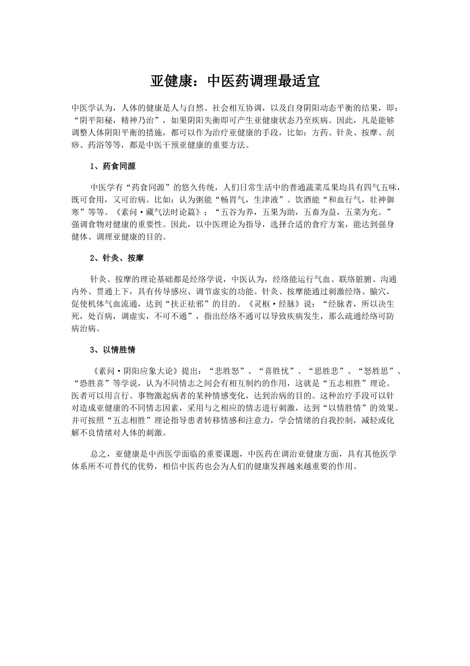 亚健康：中医药调理最适宜_第1页