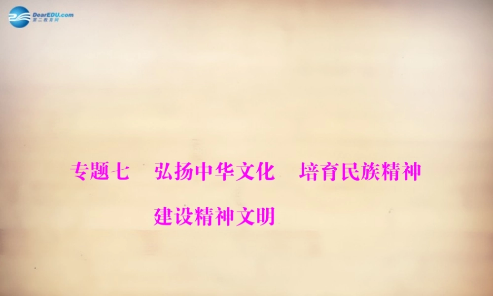 学典中考政治总复习 专题突破七 弘扬中华文化 培育民族精神 建设精神文明课件 新人教版 课件