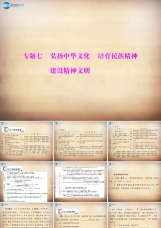 学典中考政治总复习 专题突破七 弘扬中华文化 培育民族精神 建设精神文明课件 新人教版 课件