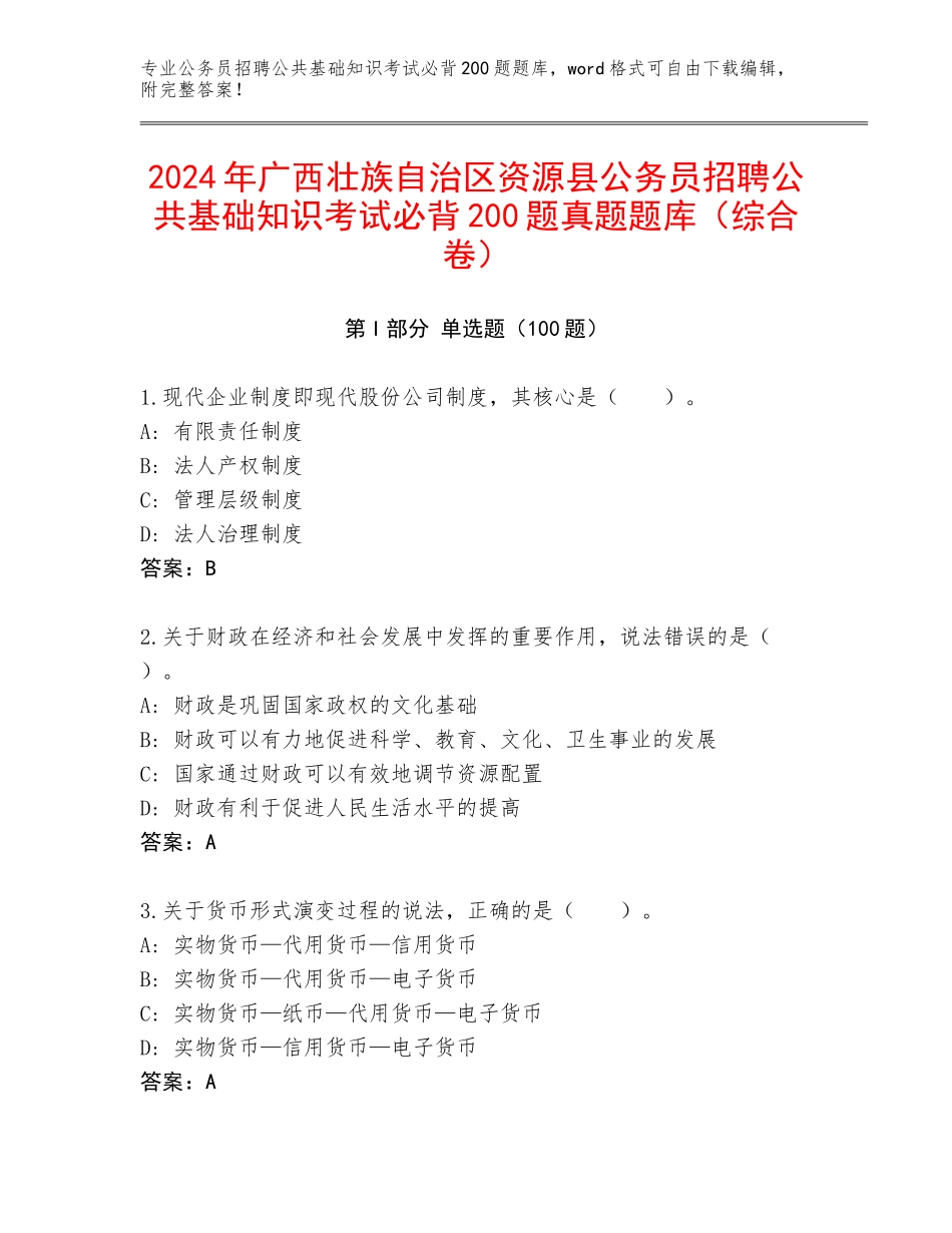 2024年广西壮族自治区资源县公务员招聘公共基础知识考试必背200题真题题库（综合卷）_第1页