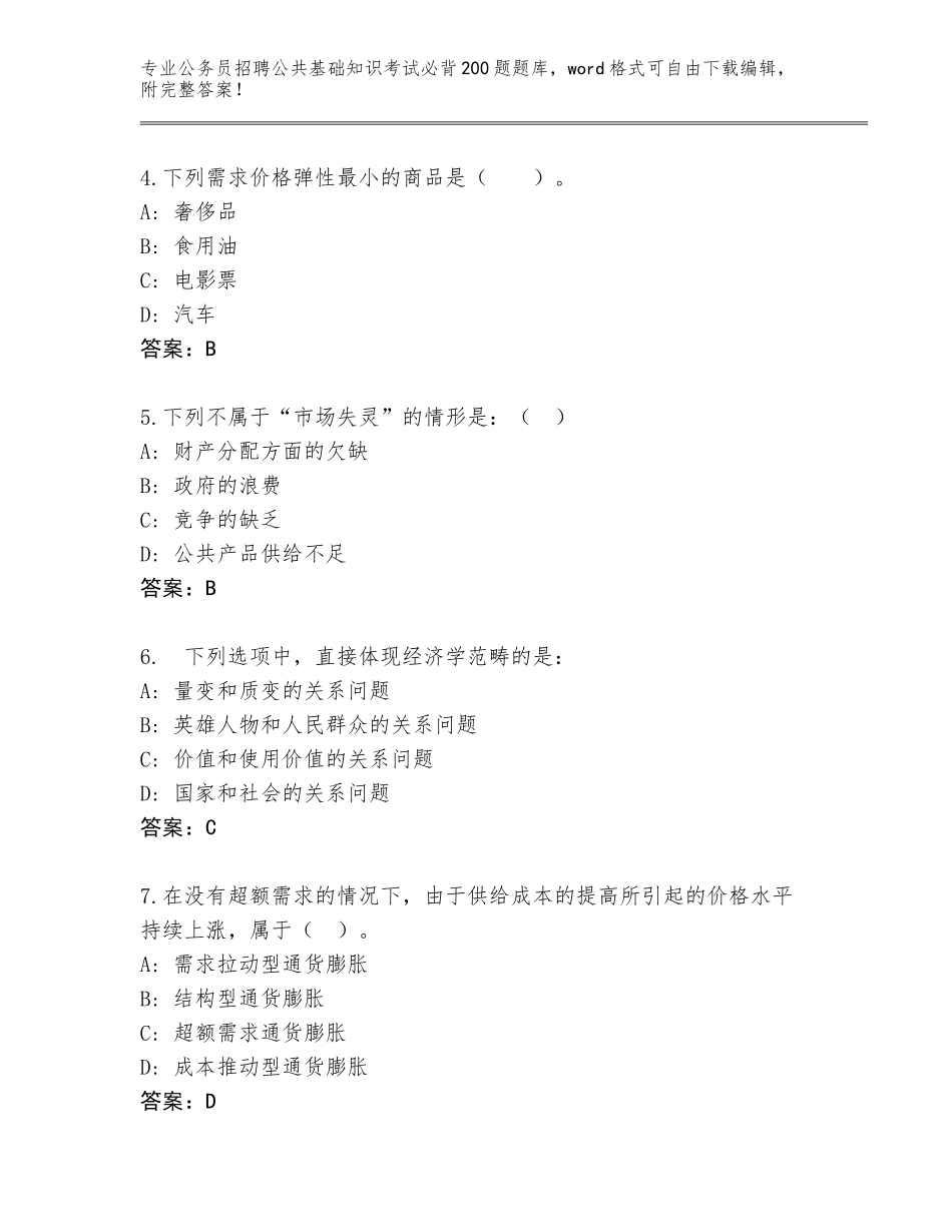 2024年广西壮族自治区资源县公务员招聘公共基础知识考试必背200题真题题库（综合卷）_第2页