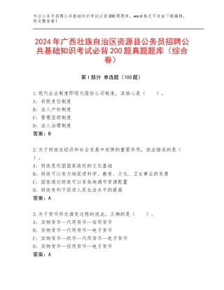 2024年广西壮族自治区资源县公务员招聘公共基础知识考试必背200题真题题库（综合卷）