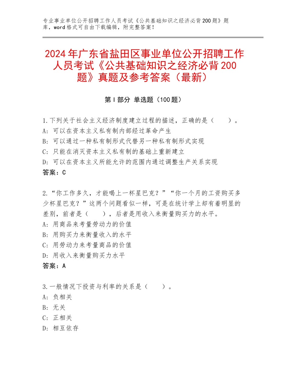 2024年广东省盐田区事业单位公开招聘工作人员考试《公共基础知识之经济必背200题》真题及参考答案（最新）_第1页