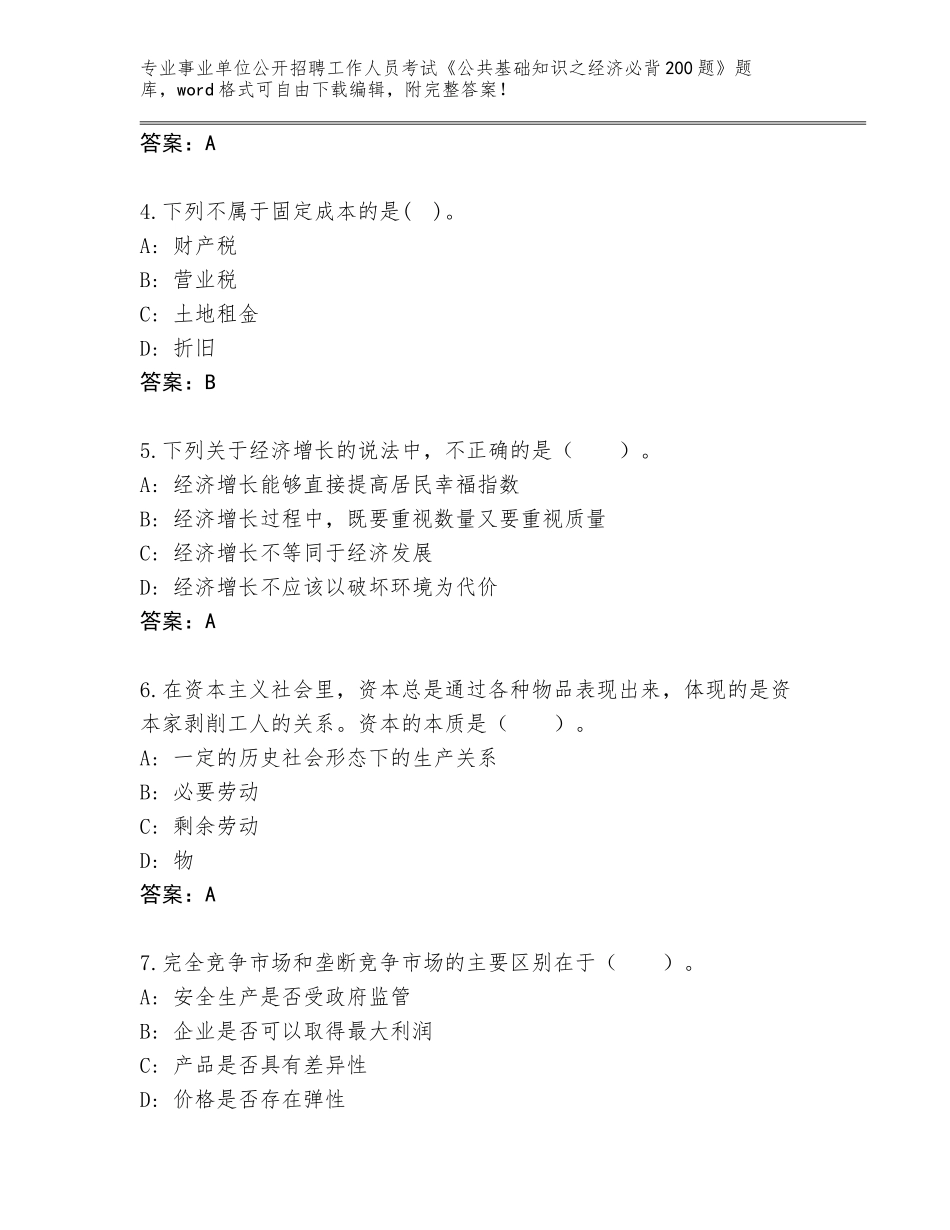 2024年广东省盐田区事业单位公开招聘工作人员考试《公共基础知识之经济必背200题》真题及参考答案（最新）_第2页