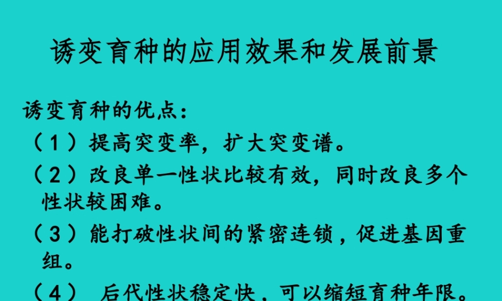 八年级生物上册 第四单元 第四章 第四节 生物的变异 诱变育种的应用效果和发展前景课件 (新版)济南版 课件