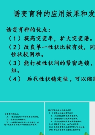 八年级生物上册 第四单元 第四章 第四节 生物的变异 诱变育种的应用效果和发展前景课件 (新版)济南版 课件
