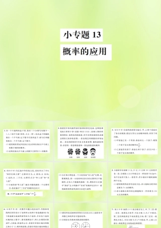 九年级数学上册 第二十五章 概率初步 小专题13 概率的应用课件 (新版)新人教版 课件