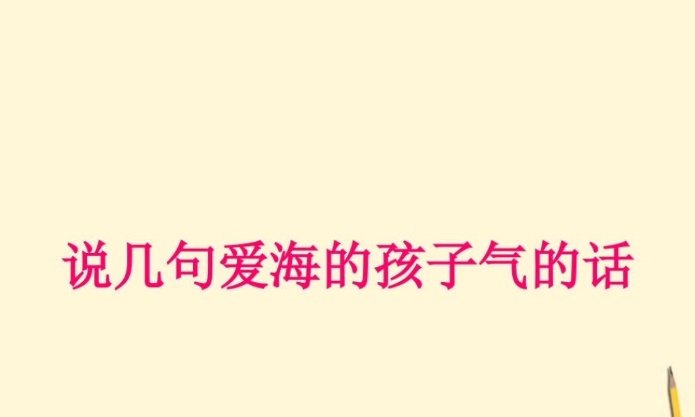 八年级语文上册 第6课(说几句爱海的孩子气的话)课件 鄂教版  课件