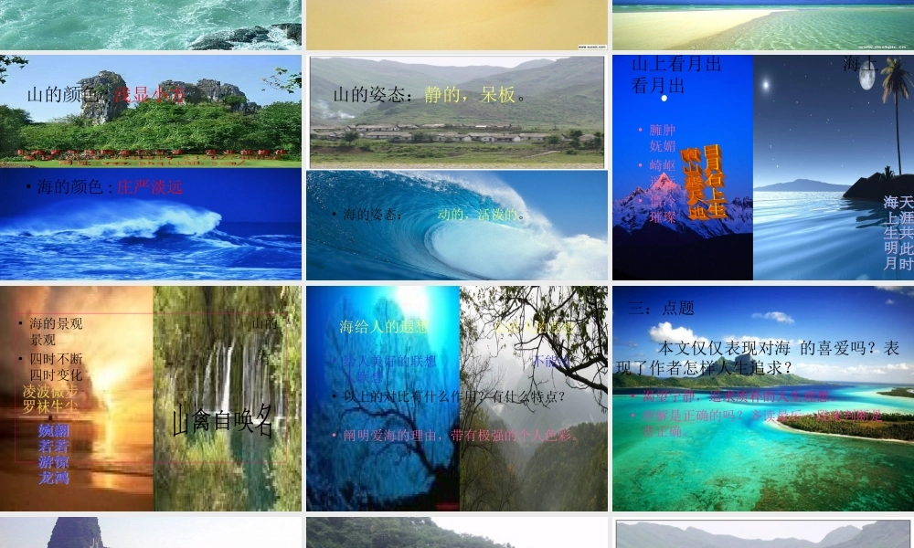 八年级语文上册 第6课(说几句爱海的孩子气的话)课件 鄂教版  课件