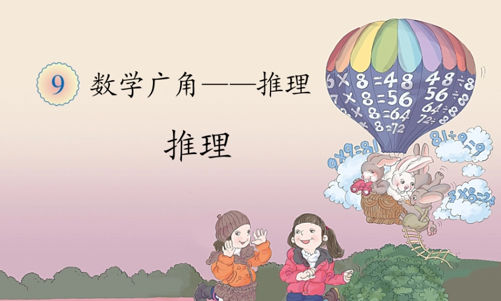 《推理（例1）》教学课件