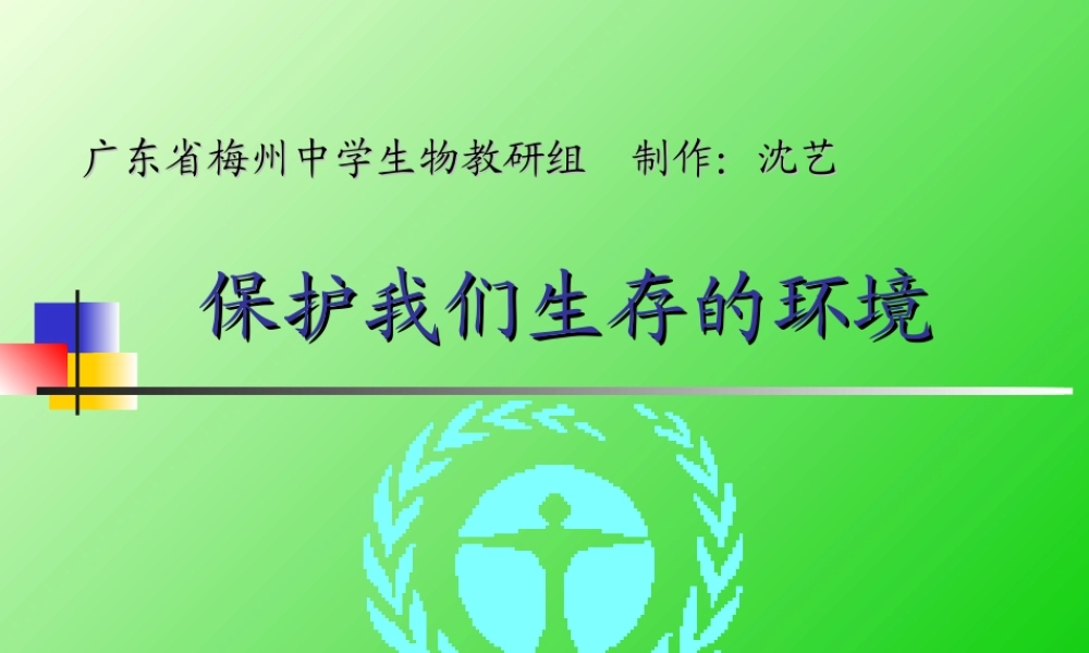 保护我们生存的环境