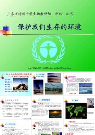 保护我们生存的环境