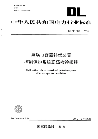 DLT-365-2010-串联电容器补偿装置控制保护系统现场检验规程