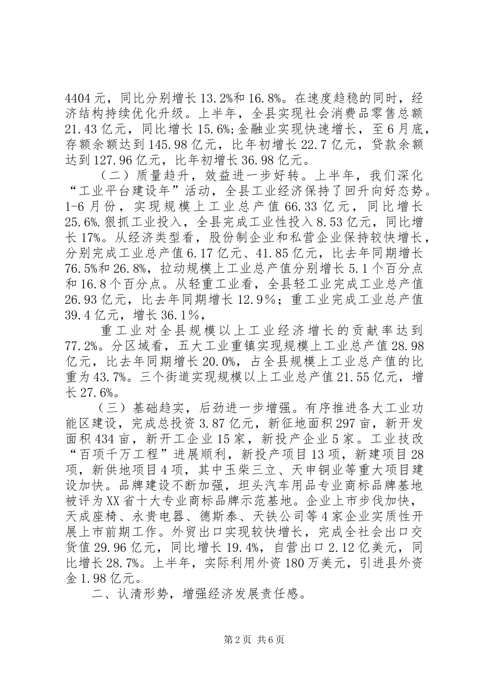 保稳促调转型升级20XX年半年度经济形势分析会讲话(天台)[定稿]_第2页