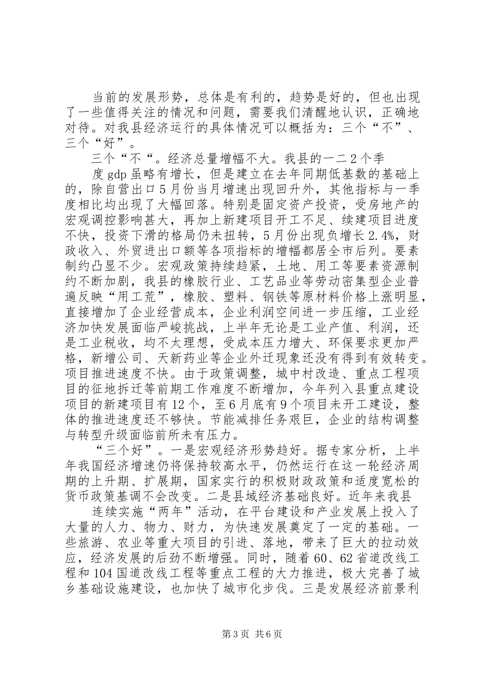 保稳促调转型升级20XX年半年度经济形势分析会讲话(天台)[定稿]_第3页