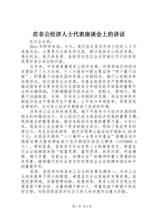在非公经济人士代表座谈会上的讲话