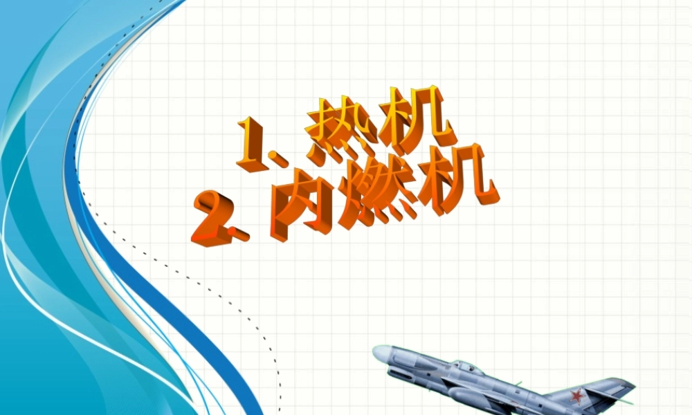 热机内燃机课件