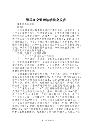 领导在交通运输动员会发言
