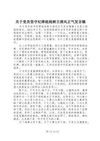 关于党员坚守纪律底线树立清风正气发言稿