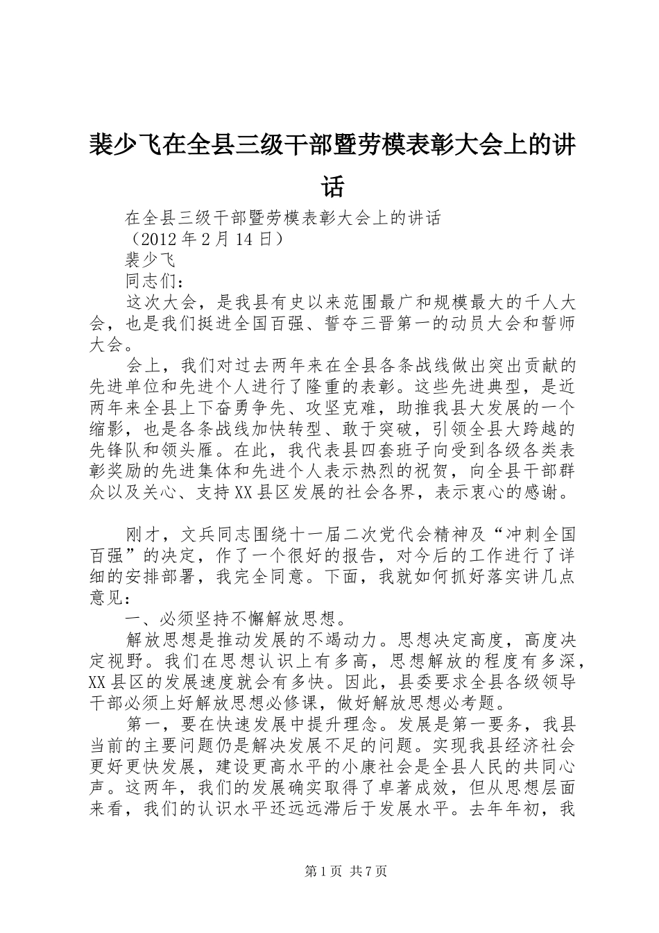 裴少飞在全县三级干部暨劳模表彰大会上的讲话_第1页