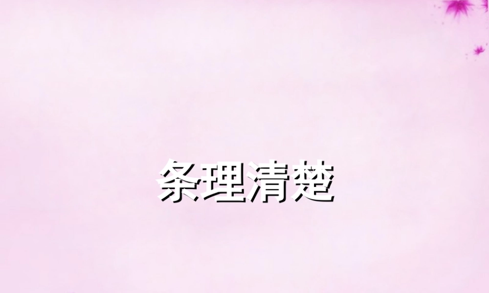 七年级语文上册 第五单元写作(条理清楚)课件 (新版)新人教版 课件