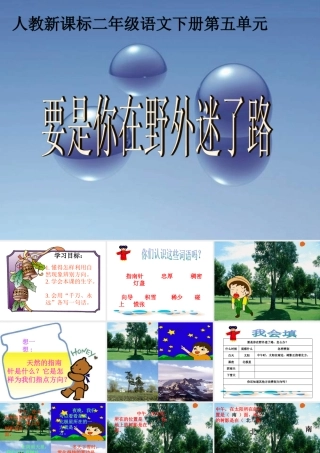 《要是你在野外迷了路》教学课件