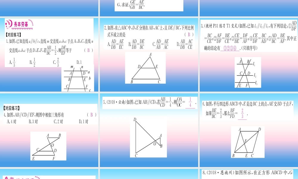 九年级数学下册 第27章 相似 272 相似三角形 2721 相似三角形的判定 第1课时 平行线分线段成比例课堂导练课件(含中考真题)(新版)新人教版 课件