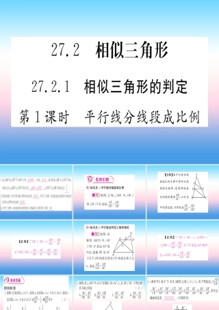 九年级数学下册 第27章 相似 272 相似三角形 2721 相似三角形的判定 第1课时 平行线分线段成比例课堂导练课件(含中考真题)(新版)新人教版 课件
