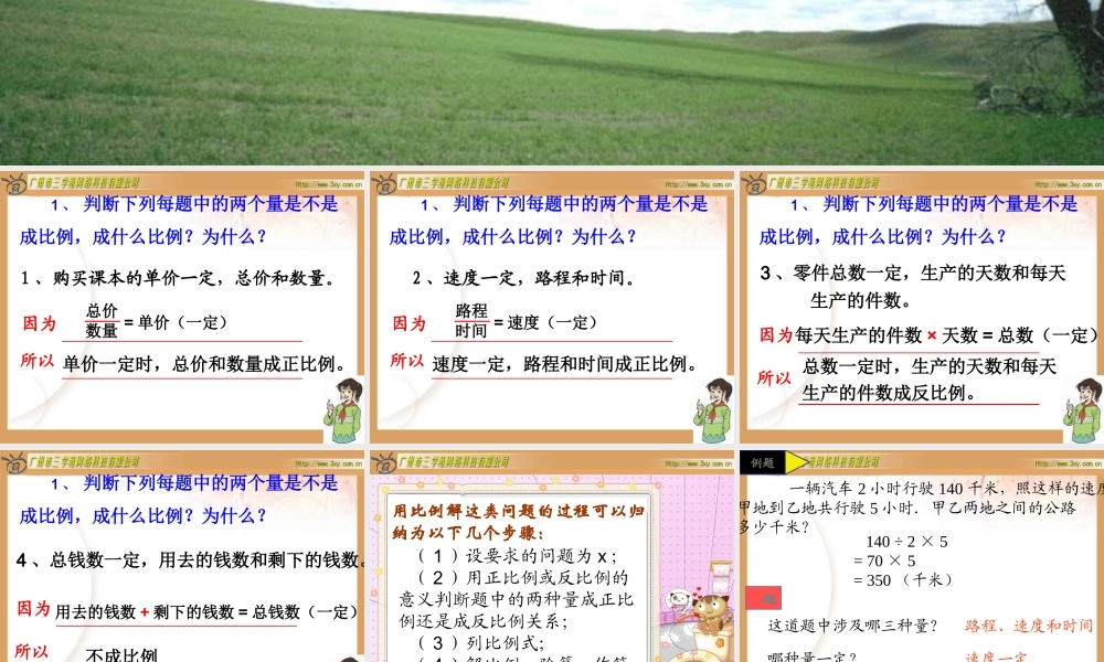 用比例解决问题练习课