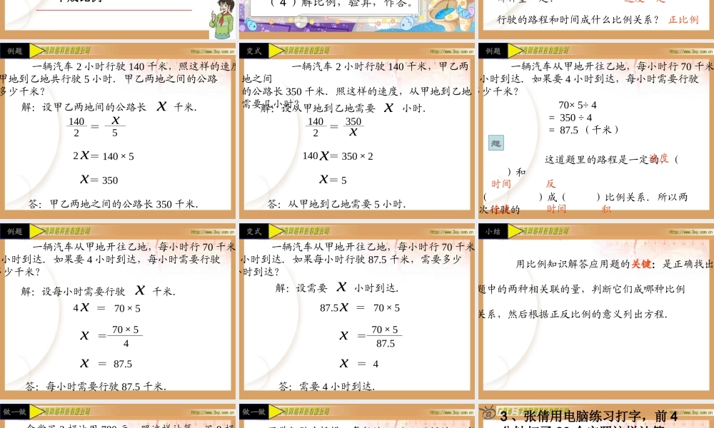 用比例解决问题练习课