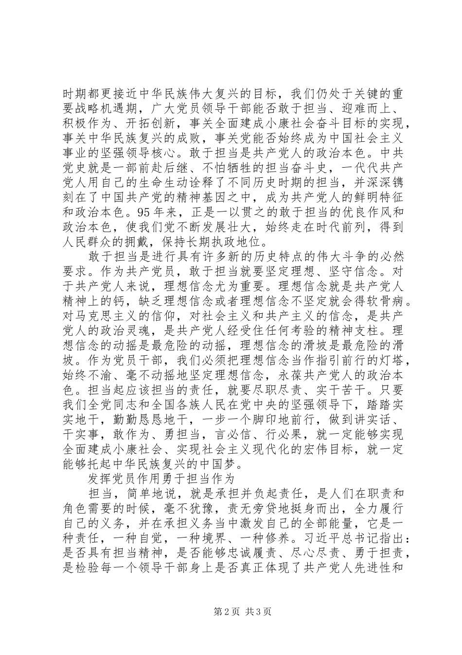 发挥党员作用勇于担当作为发言材料_第2页