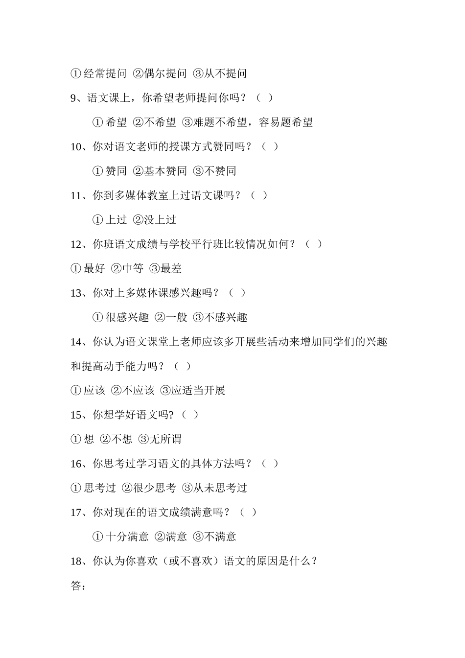 学生学习语文兴趣情况调查问卷_第2页