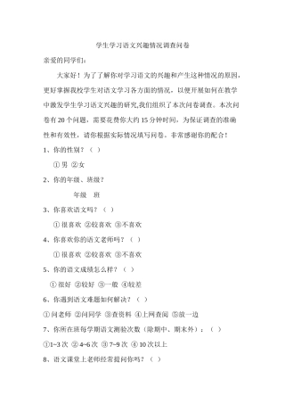 学生学习语文兴趣情况调查问卷