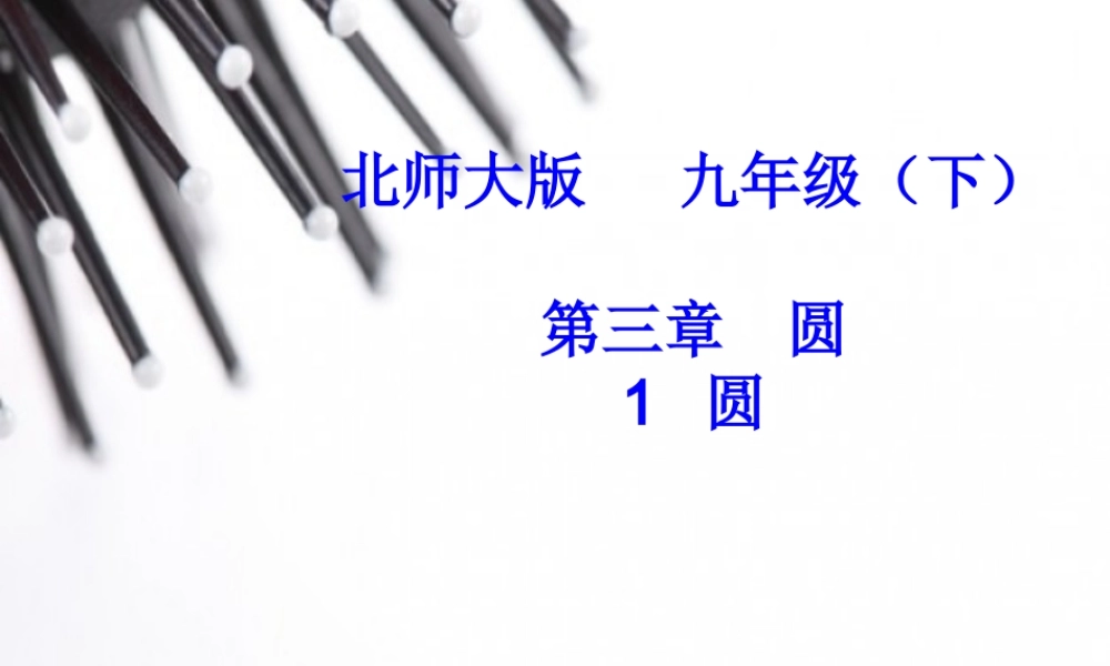 【高效课时通】2015年春九年级数学（北师大版，下册）教学课件：第三章+第一节+圆（共28张PPT）