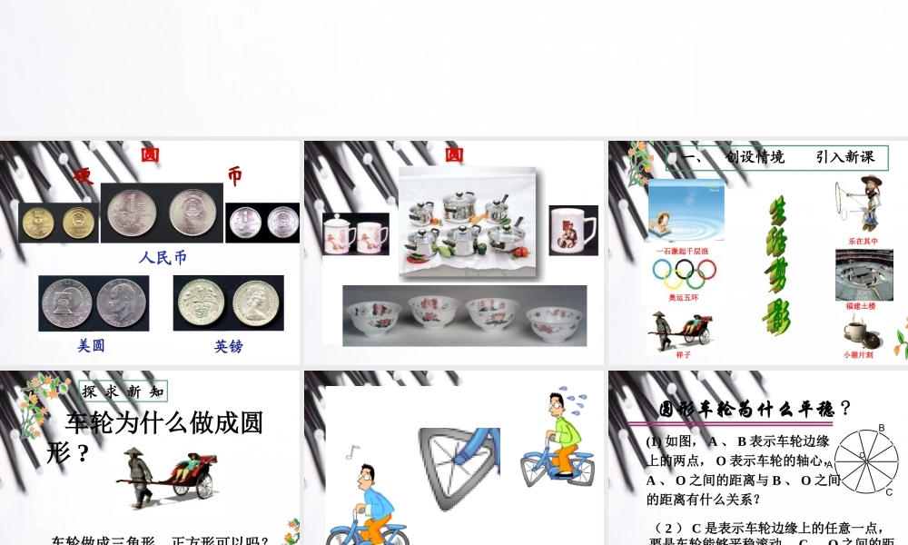 【高效课时通】2015年春九年级数学（北师大版，下册）教学课件：第三章+第一节+圆（共28张PPT）