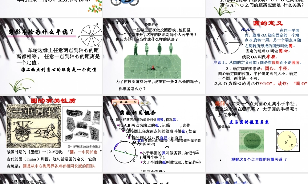 【高效课时通】2015年春九年级数学（北师大版，下册）教学课件：第三章+第一节+圆（共28张PPT）