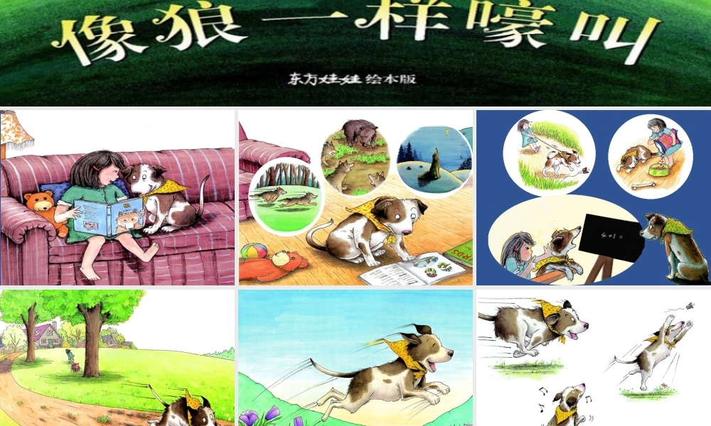 大班综合活动《像狼一样嚎叫》