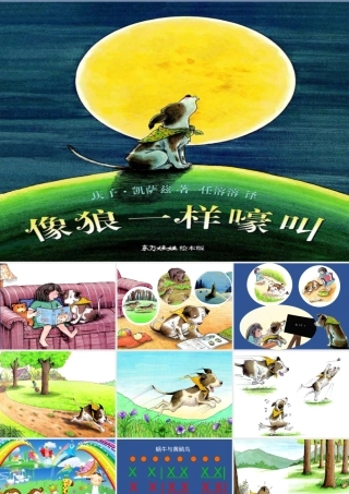 大班综合活动《像狼一样嚎叫》