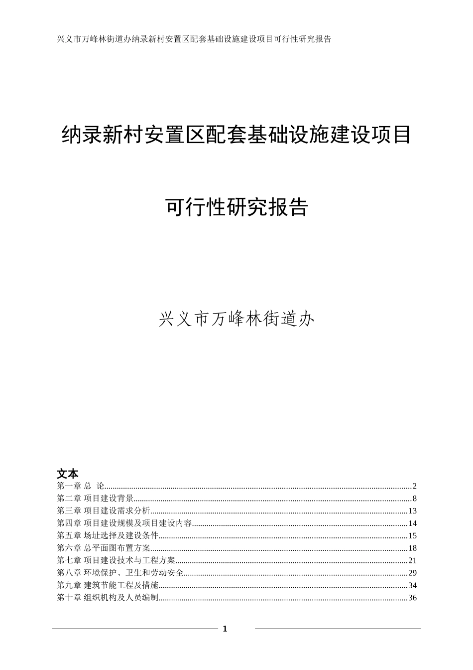 兴义市万峰林街道办纳录新村安置区配套基础设施建设项目可行性研究报告_第1页